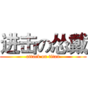 进击の怂戴 (attack on titan)