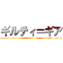 ギルティ＝ギア ()