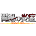 胃腸の炎症 (attack on titan)