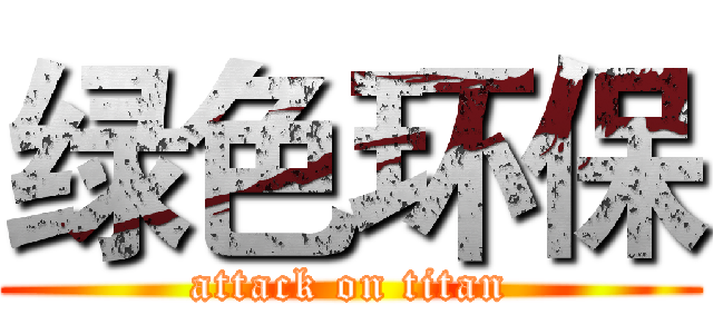 绿色环保 (attack on titan)