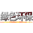 绿色环保 (attack on titan)