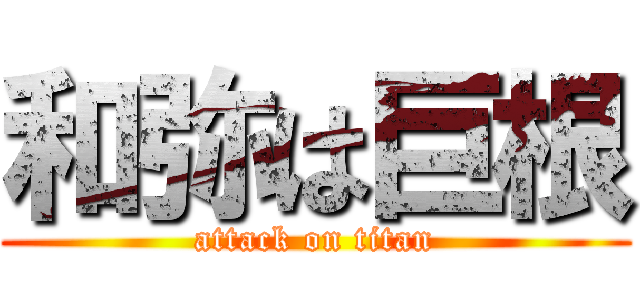 和弥は巨根 (attack on titan)