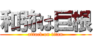 和弥は巨根 (attack on titan)