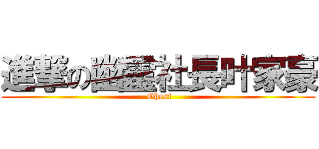 進撃の幽靈社長叶家豪 ( Ghost)