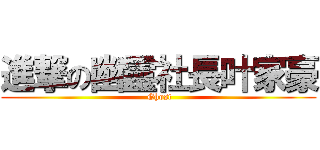 進撃の幽靈社長叶家豪 ( Ghost)