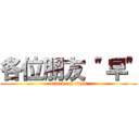 各位朋友 \"早\" (attack on titan)