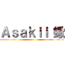 Ａｓａｋｉｉ 蠍 ()