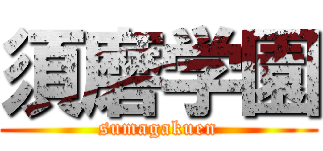 須磨学園 (sumagakuen)