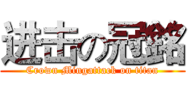 进击の冠銘 (Crown Mingattack on titan)