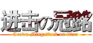 进击の冠銘 (Crown Mingattack on titan)