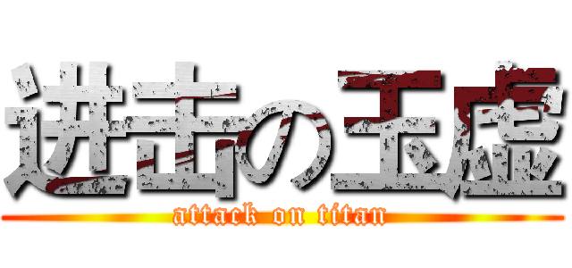 进击の玉虚 (attack on titan)