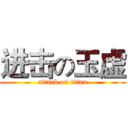 进击の玉虚 (attack on titan)