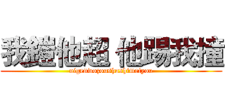 我鎧他超 他踢我撞 (nigenwozoushashimeiyou)