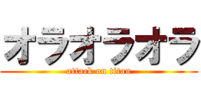 オラオラオラ (attack on titan)