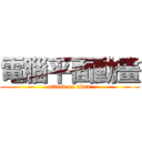 電腦平面動畫 (attack on titan)