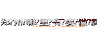 郑州哪里有卖做牌药水 (郑州哪里有卖做牌药水【 电.话 182x0202x0896 V信同号】 
常强大，角色也特别多，男女角色各有18个可供选择。微微选择的红衣女侠是比较少有人选的，倒不是说女侠外表不漂亮，而是因为她的武
)