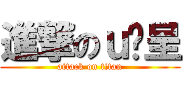 進撃のｕ彥呈 (attack on titan)