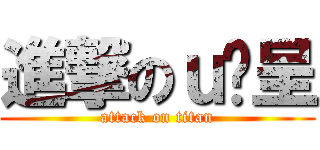 進撃のｕ彥呈 (attack on titan)