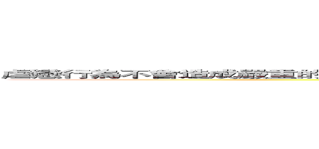 虐戀行為不會造成嚴重的需要醫療救治的肉體傷害，所造成的傷害都是輕微的、遊戲性的。 (attack on titan)