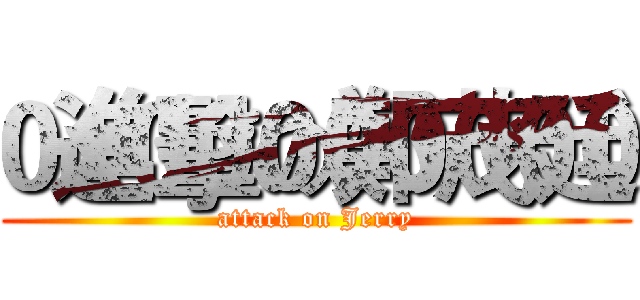 進擊の鄭茂廷 (attack on Jerry)