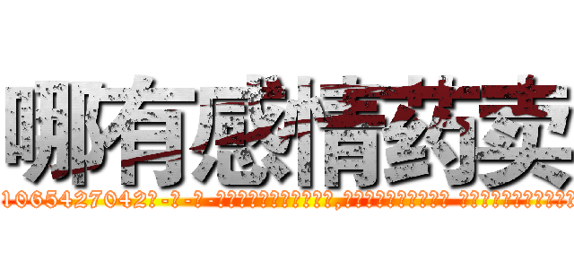 哪有感情药卖 (哪有感情药卖【电-话151x68344x817-Q1065427042元-吉-药-业】我们做的是长期生意,靠的是老客户长期支持 哪有感情药卖在发表了一篇http://sngk.net/dpQCOo

参考消息网我们做的是长期生意,靠的是老客户长期支持也许我们早该意识到，就连鲍勃·霍斯金斯（金球奖戏剧类电影男主角 
)