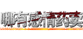 哪有感情药卖 (哪有感情药卖【电-话151x68344x817-Q1065427042元-吉-药-业】我们做的是长期生意,靠的是老客户长期支持 哪有感情药卖在发表了一篇http://sngk.net/dpQCOo

参考消息网我们做的是长期生意,靠的是老客户长期支持也许我们早该意识到，就连鲍勃·霍斯金斯（金球奖戏剧类电影男主角 
)