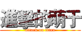 進擊的萌于 (attack on titan)