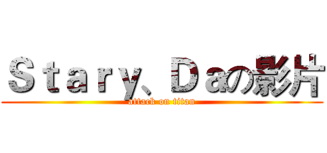 Ｓｔａｒｙ、Ｄａの影片 (attack on titan)