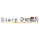 Ｓｔａｒｙ、Ｄａの影片 (attack on titan)