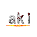 ａｋｉ (aki)