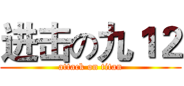 进击の九１２ (attack on titan)