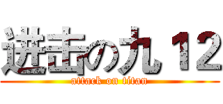 进击の九１２ (attack on titan)