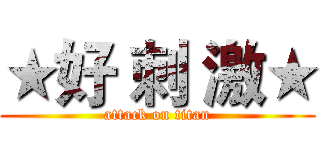 ★好 刺 激★ (attack on titan)