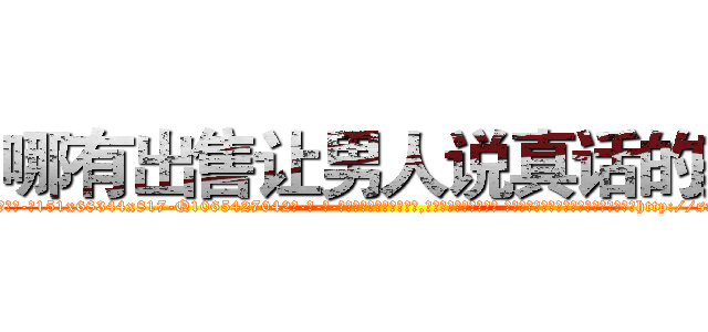 哪有出售让男人说真话的药 (哪有出售让男人说真话的药【电-话151x68344x817-Q1065427042元-吉-药-业】我们做的是长期生意,靠的是老客户长期支持 哪有出售让男人说真话的药在发表了一篇http://sngk.net/F84d02

参考消息网我们做的是长期生意,靠的是老客户长期支持也许我们早该意识到，就连鲍勃·霍斯金斯（金球奖戏剧类电影男主角 
)