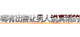 哪有出售让男人说真话的药 (哪有出售让男人说真话的药【电-话151x68344x817-Q1065427042元-吉-药-业】我们做的是长期生意,靠的是老客户长期支持 哪有出售让男人说真话的药在发表了一篇http://sngk.net/F84d02

参考消息网我们做的是长期生意,靠的是老客户长期支持也许我们早该意识到，就连鲍勃·霍斯金斯（金球奖戏剧类电影男主角 
)