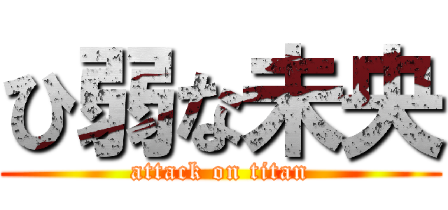 ひ弱な未央 (attack on titan)