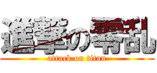 進撃の零乱 (attack on titan)