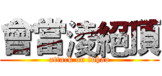 會當淩絕頂 (attack on fuhao)