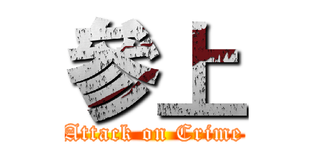 參上 (Attack on Crime)