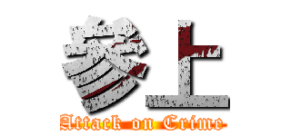 參上 (Attack on Crime)