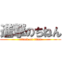 進撃のちねん (attack on titan)