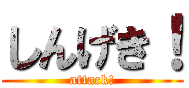 しんげき！ (attack!)