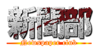 新聞部 (Newspaper club)