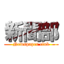 新聞部 (Newspaper club)