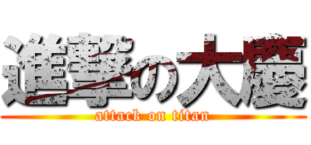 進撃の大慶 (attack on titan)