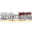 进击の戮殇 (attack on     CCX)
