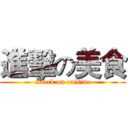 進擊の美食 (attack on cuisine)