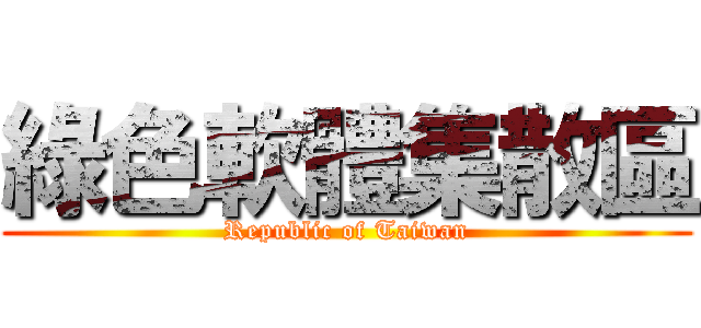 綠色軟體集散區 (Republic of Taiwan)