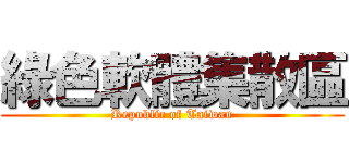 綠色軟體集散區 (Republic of Taiwan)