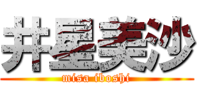 井星美沙 (misa iboshi)